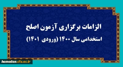 الزامات برگزاری آزمون اصلح استخدامی­ سال 1400 (ورودی­  1401)  