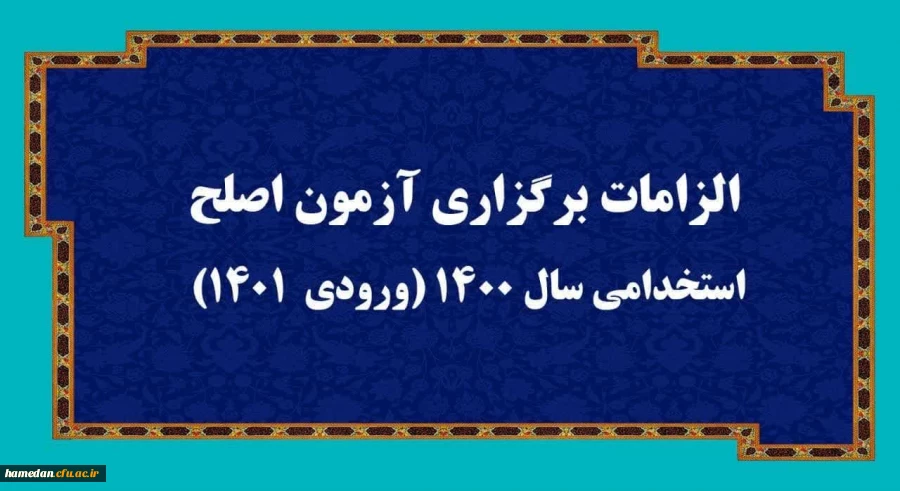 الزامات برگزاری آزمون اصلح استخدامی­ سال 1400 (ورودی­  1401)   2