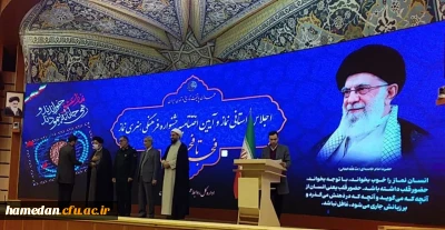 در اجلاس استانی نماز صورت گرفت

تقدیر از دانشجو معلمان فعال دانشگاه فرهنگیان همدان در حوزه ترویج فرهنگ نماز 