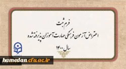 فرم ثبت اعتراض آزمون فرهنگی مهارت آموزان پذیرفته شده سال 1400
 2