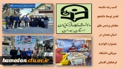 کسب رتبه شایسته تقدیر توسط دانشجو معلمان پردیس های استان همدان  2