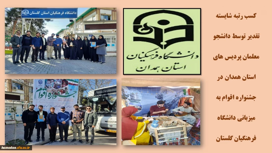 کسب رتبه شایسته تقدیر توسط دانشجو معلمان پردیس های استان همدان  2