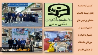 در جشنواره اقوام دانشگاه فرهنگیان به میزبانی استان گلستان کسب شد

کسب رتبه شایسته تقدیر توسط دانشجو معلمان پردیس های استان همدان 