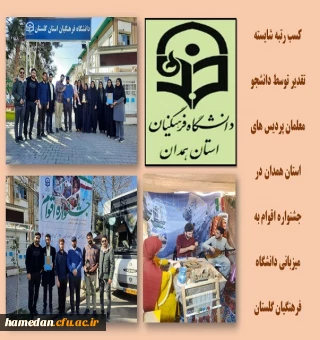 کسب رتبه شایسته تقدیر در جشنواره اقوام توسط دانشجو معلمان پردیس های استان همدان