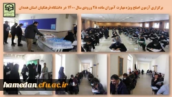 آزمون اصلح ویژه مهارت آموزان ماده 28 ورودی 1400 2