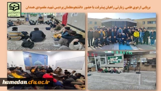 با هدف آشنایی با دستاوردهای نظام اسلامی انجام شد

اردوی راهیان پیشرفت دانشجو معلمان پردیس شهید مقصودی همدان