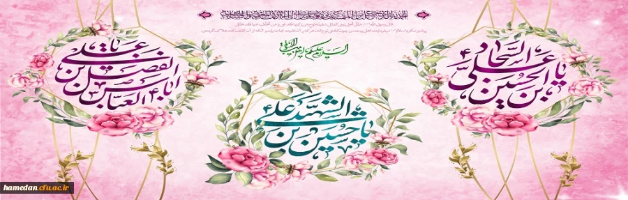ایام ولادت حضرت سیدالشهداء آقا امام حسین (ع)، سید الساجدین امام سجاد (ع) و قمر منیر بنی هاشم ابوالفضل العباس (ع) مبارک باد 2