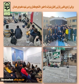 اردوی راهیان پیشرفت دانشجو معلمان پردیس شهید مقصودی همدان