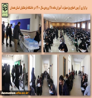 برگزاری آزمون اصلح مهارت آموزان ورودی 1400 در پردیس شهید باهنر همدان