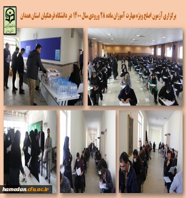 برگزاری آزمون اصلح مهارت آموزان ورودی 1400 در پردیس شهید باهنر همدان