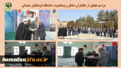 تجلیل از جانبازان شاغل و پیشکسوت دانشگاه فرهنگیان همدان 2