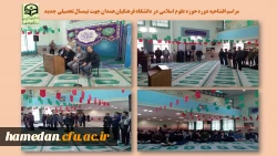 مراسم افتتاحیه دوره های حوزه علوم اسلامی جهت نیمسال جدید تحصیلی  2