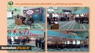 در پردیس شهید مقصودی همدان برگزار شد

مراسم افتتاحیه دوره های حوزه علوم اسلامی جهت نیمسال جدید تحصیلی 