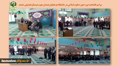 در پردیس شهید مقصودی همدان برگزار شد

مراسم افتتاحیه دوره های حوزه علوم اسلامی جهت نیمسال جدید تحصیلی 