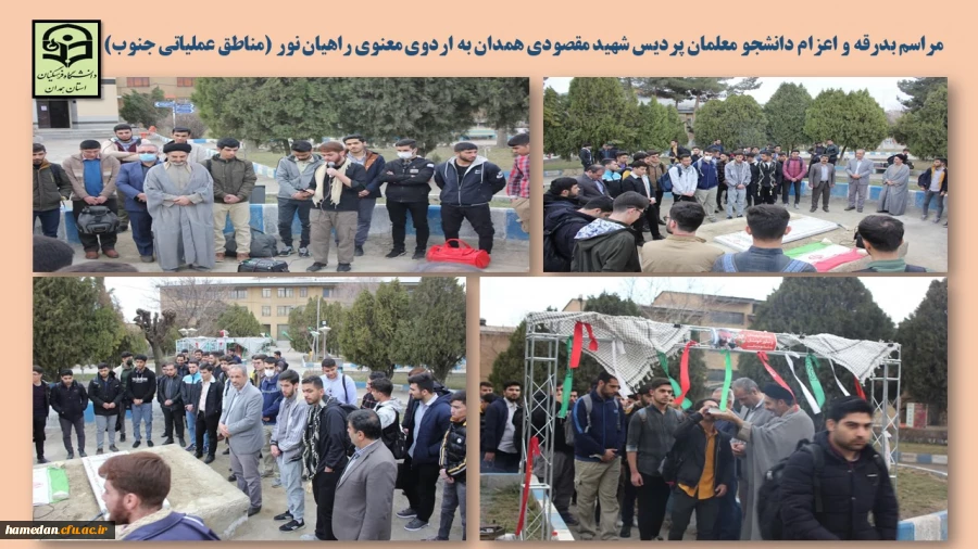 تجدید میثاق با آرمان های امام و شهداء و مراسم بدرقه دانشجو معلمان پردیس شهید مقصودی به سرزمین نور 2