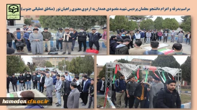 بر مزار شهید خوشنام دانشگاه فرهنگیان همدان انجام شد

تجدید میثاق با آرمان های امام و شهداء و مراسم بدرقه دانشجو معلمان پردیس شهید مقصودی به سرزمین نور