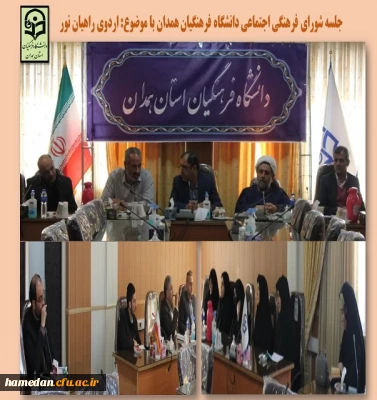 جلسه شورای فرهنگی اجتماعی دانشگاه فرهنگیان همدان