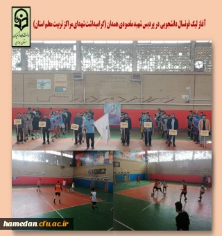 آغاز مسابقات لیگ فوتسال دانشجویی در پردیس شهید مقصودی همدان