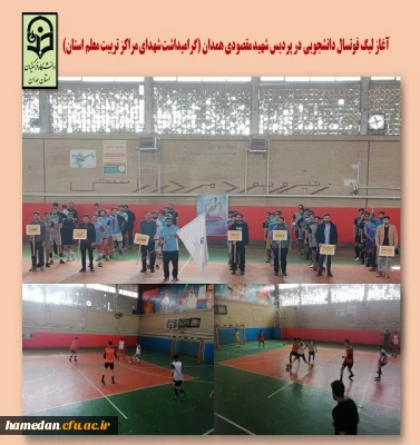 آغاز مسابقات لیگ فوتسال دانشجویی در پردیس شهید مقصودی همدان