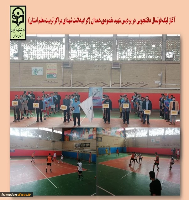 آغاز مسابقات لیگ فوتسال دانشجویی در پردیس شهید مقصودی همدان 2
