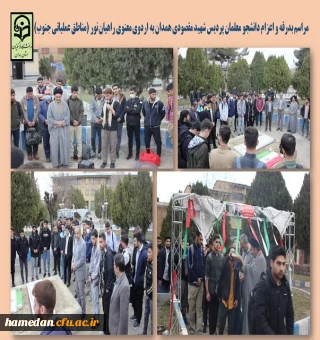 بدرقه و اعزام دانشجو معلمان پردیس شهید مقصودی به اردوی راهیان نور جنوب