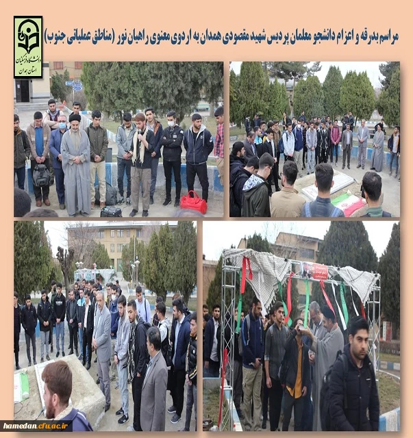 بدرقه و اعزام دانشجو معلمان پردیس شهید مقصودی به اردوی راهیان نور جنوب 2