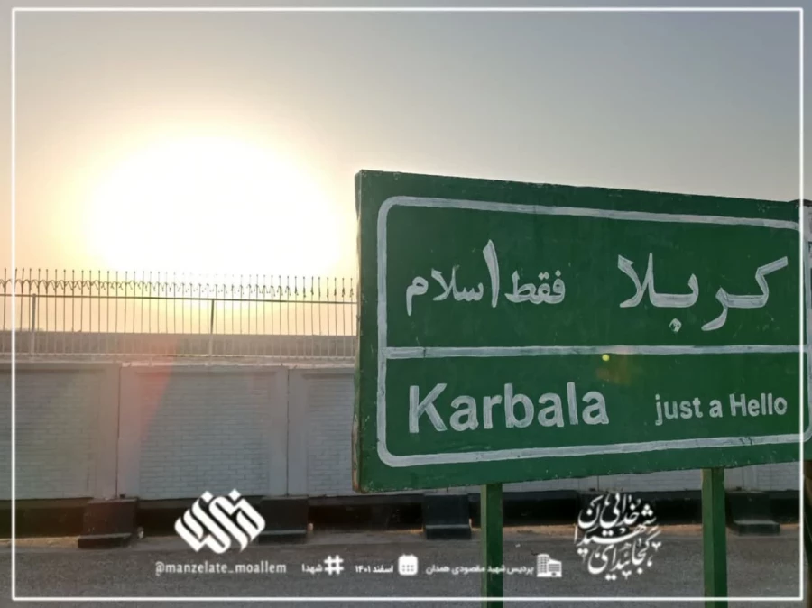 گزارش تصویری از اردوی راهیان نور دانشجو معلمان پردیس شهید مقصودی همدان 8