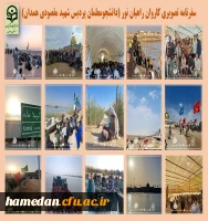 سفرنامه تصویری راهیان نور دانشجو معلمان پردیس شهید مقصودی همدان 2