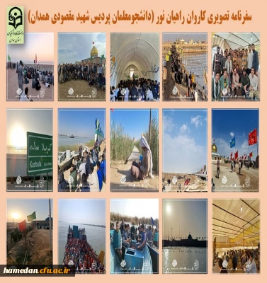 سفرنامه تصویری راهیان نور دانشجو معلمان پردیس شهید مقصودی همدان