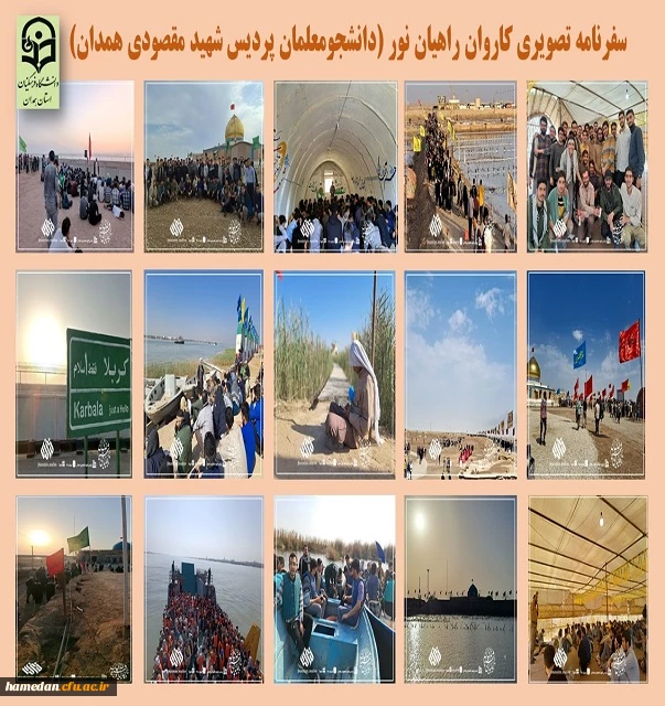 سفرنامه تصویری راهیان نور دانشجو معلمان پردیس شهید مقصودی همدان 2