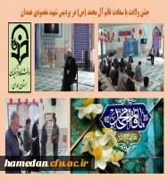 جشن ولادت منجی عالم بشریت، حضرت قائم آل محمد (ص) در پردیس شهید مقصودی همدان 2