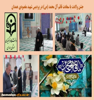 جشن ولادت منجی عالم بشریت، حضرت قائم آل محمد (ص) در پردیس شهید مقصودی همدان