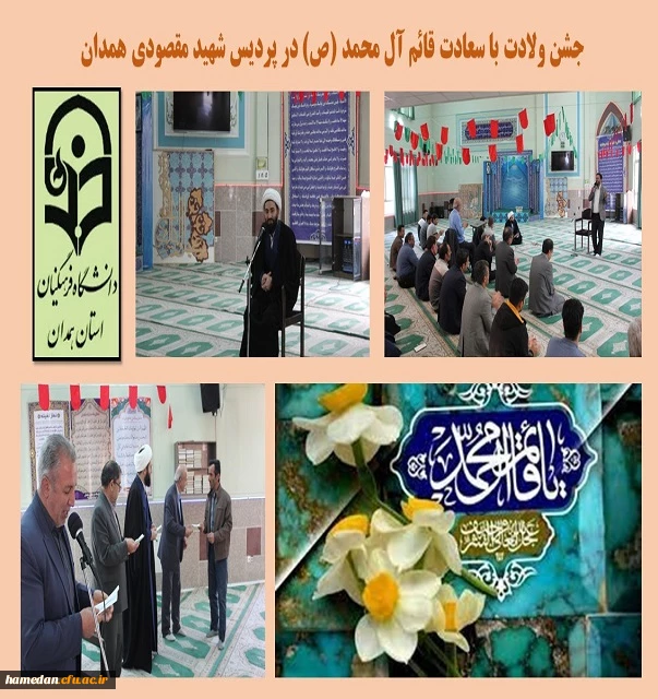 جشن ولادت منجی عالم بشریت، حضرت قائم آل محمد (ص) در پردیس شهید مقصودی همدان 2