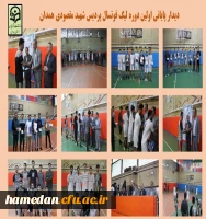 دیدار پایانی اولین دوره لیگ فوتسال دانشجویی در پردیس شهید مقصودی همدان 2