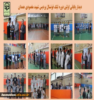 دیدار پایانی اولین دوره لیگ فوتسال دانشجویی در پردیس شهید مقصودی همدان