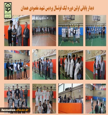 دیدار پایانی اولین دوره لیگ فوتسال دانشجویی در پردیس شهید مقصودی همدان