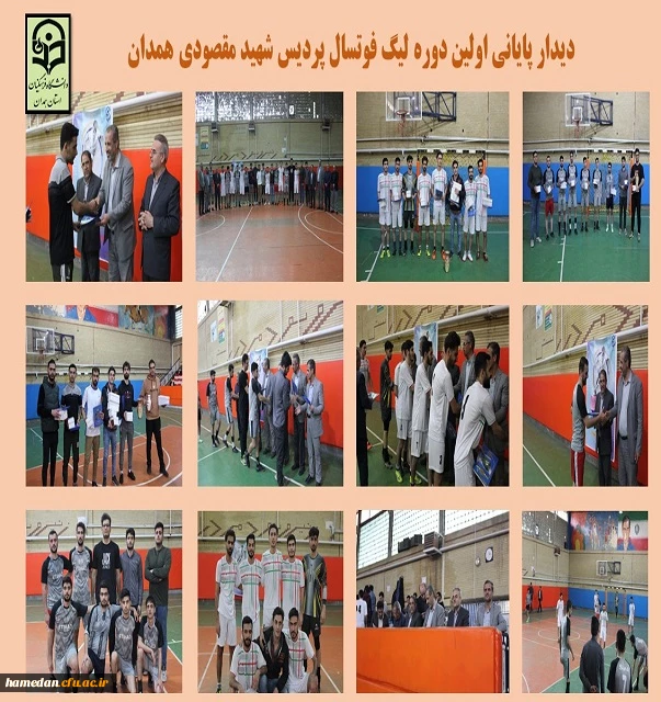 دیدار پایانی اولین دوره لیگ فوتسال دانشجویی در پردیس شهید مقصودی همدان 2