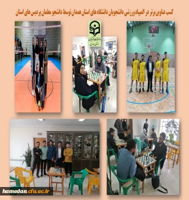 کسب عناوین برتر توسط دانشجومعلمان پردیس های استان در المپیاد دانشجویی دانشگاه های استان همدان