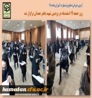 آزمون جبرانی اصلح ویژه مهارت آموزان ماده 28 در پردیس شهید باهنر همدان برگزار شد 2