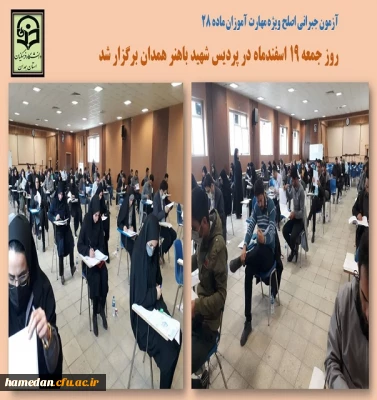 آزمون جبرانی اصلح ویژه مهارت آموزان ماده 28 در پردیس شهید باهنر همدان برگزار شد