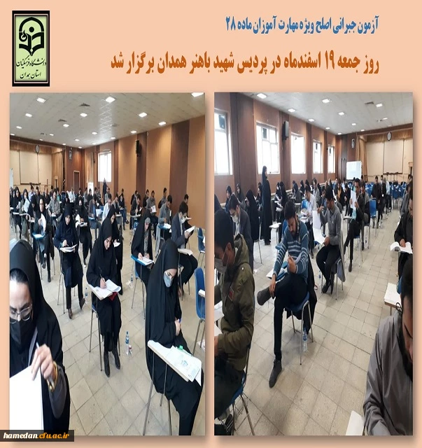 آزمون جبرانی اصلح ویژه مهارت آموزان ماده 28 در پردیس شهید باهنر همدان برگزار شد 2