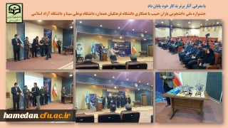 با معرفی آثار برتر به کار خود پایان داد

جشنواره ملی دانشجویی یاران حبیب با همکاری دانشگاه فرهنگیان همدان، دانشگاه بوعلی سینا و دانشگاه آزاد اسلامی