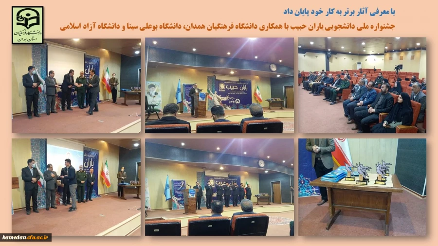 جشنواره ملی دانشجویی یاران حبیب با همکاری دانشگاه فرهنگیان همدان، دانشگاه بوعلی سینا و دانشگاه آزاد اسلامی 2