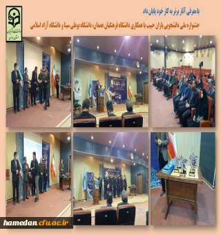 مراسم اختتامیه جشنواره ملی دانشجویی یاران حبیب