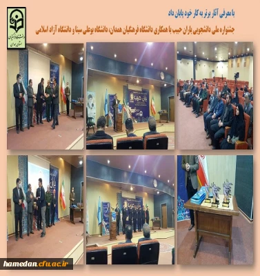 مراسم اختتامیه جشنواره ملی دانشجویی یاران حبیب