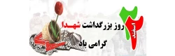 22 اسفند روز شهدا گرامی باد 2