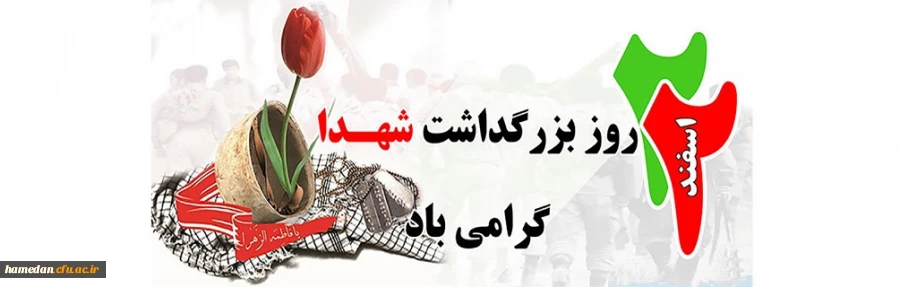 22 اسفند روز شهدا گرامی باد 2