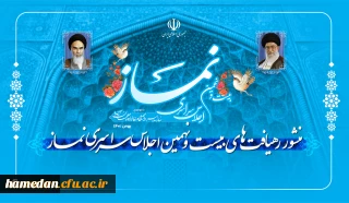 منشور رهیافت های بیست و نهمین اجلاس سراسری نماز منتشر شد