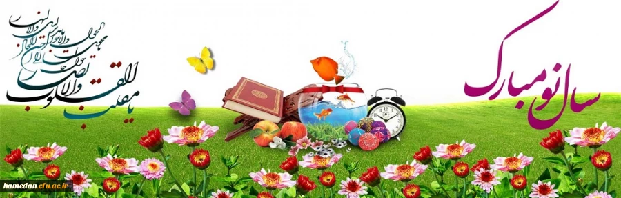 فرا رسیدن سال نو را تبریک عرض می نماییم 2