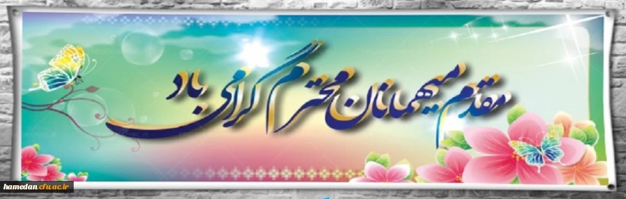 مقدم میهمانان عزیز نوروزی را به استان همدان، پایتخت تاریخ و تمدن ایران زمین گرامی می داریم 2